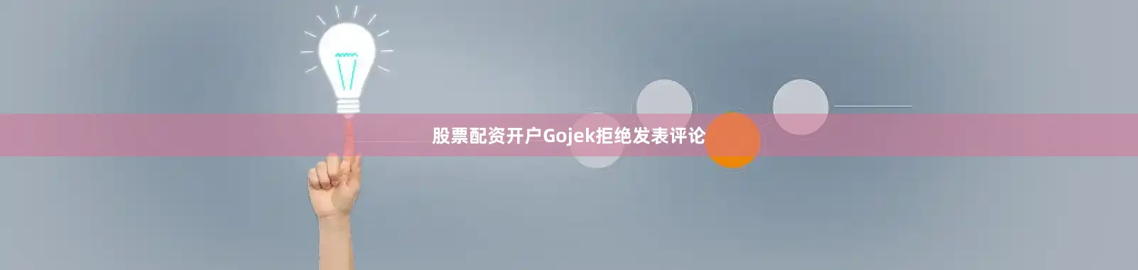 股票配资开户Gojek拒绝发表评论