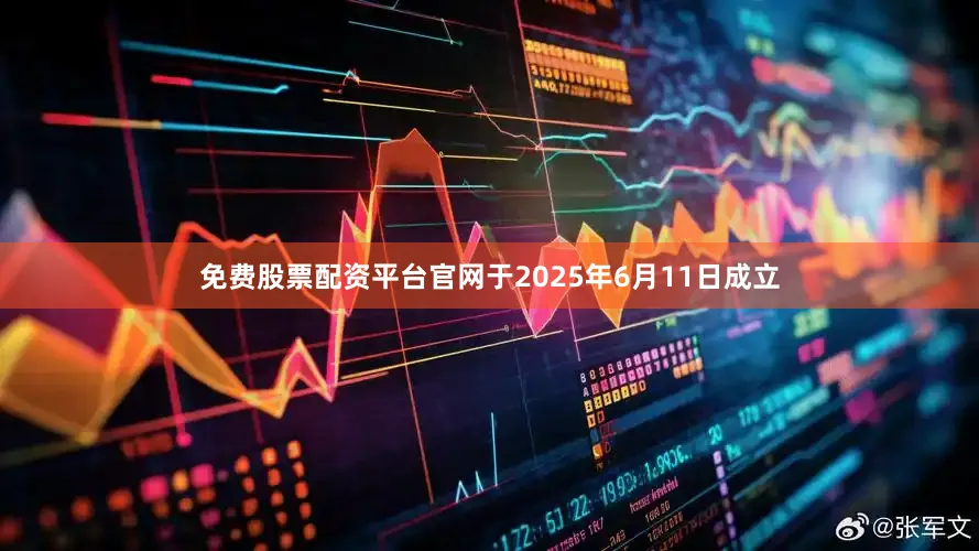 免费股票配资平台官网于2025年6月11日成立