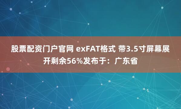 股票配资门户官网 exFAT格式 带3.5寸屏幕展开剩余56%发布于：广东省