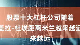 股票十大杠杆公司随着盖拉-杜埃距离米兰越来越远