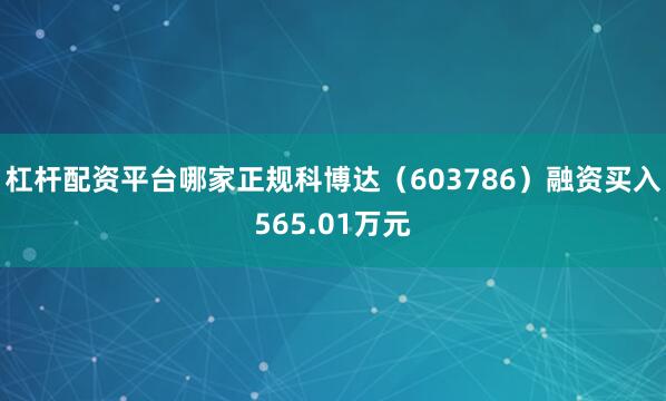 杠杆配资平台哪家正规科博达（603786）融资买入565.01万元